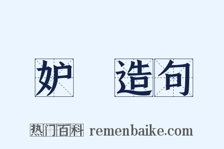 妒媢造句是什么意思的图片